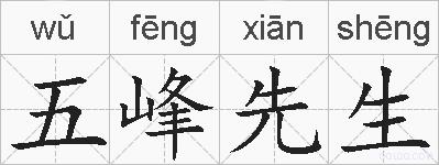 五峰先生的拼音