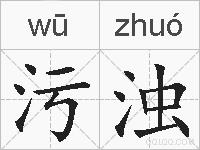 污浊的拼音