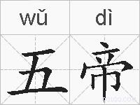 五帝的拼音