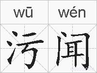 污闻的拼音