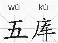 五库的拼音