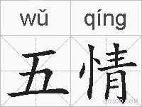 五情的拼音