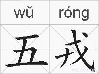 五戎的拼音