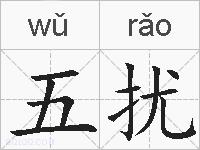 五扰的拼音