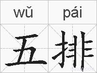 五排的拼音