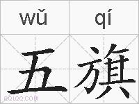 五旗的拼音
