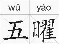五曜的拼音