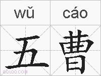 五曹的拼音