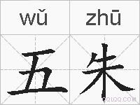 五朱的拼音