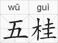 五桂的拼音