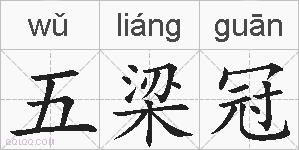 五梁冠的拼音