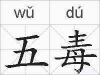 五毒的拼音