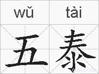 五泰的拼音
