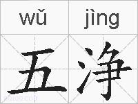 五浄的拼音