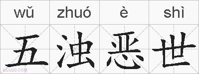 五浊恶世是什么意思 拼音读音 词语解释 五浊恶世的英文翻译 近义词 反义词 五浊恶世的相关成语词语诗词名人明星