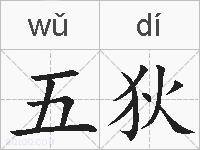 五狄的拼音