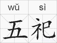 五祀的拼音