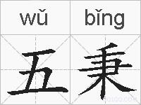 五秉的拼音