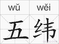 五纬的拼音