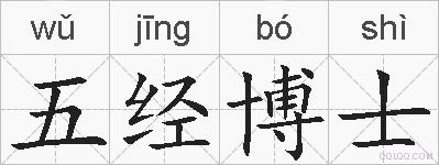 五经博士的拼音