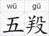 五羖的拼音
