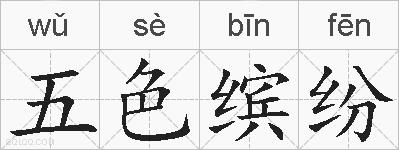 五色缤纷的拼音