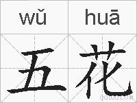 五花的拼音