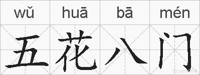 五花八门是什么意思 拼音读音 词语解释 五花八门的英文翻译 近义词 反义词 五花八门的相关成语词语诗词名人明星