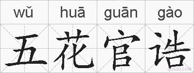 五花官诰的拼音