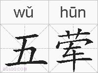五荤的拼音