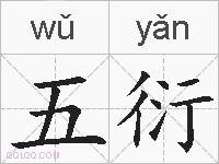 五衍的拼音