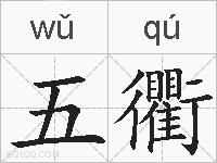 五衢的拼音