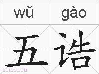 五诰的拼音