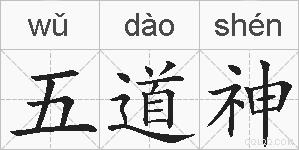 五道神的拼音