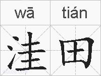 洼田的拼音