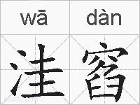 洼窞的拼音