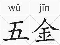 五金的拼音