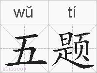 五题的拼音