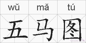 五马图的拼音