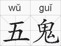 五鬼的拼音