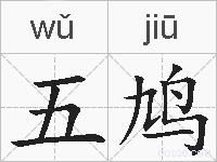 五鸠的拼音
