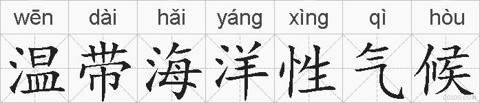 温带海洋性气候的拼音