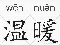 温暖的拼音