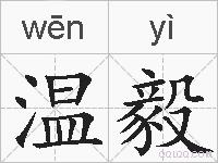 温毅的拼音