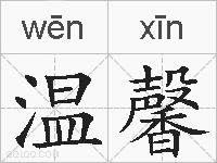 温馨的拼音