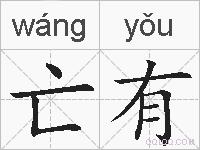亡有的拼音