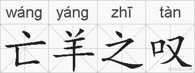 亡羊之叹的拼音