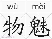物魅是什么意思 拼音读音 词语解释 物魅的英文翻译 近义词 反义词 物魅的相关成语词语诗词名人明星