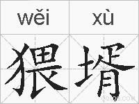 猥壻的拼音