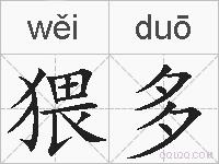 猥多的拼音